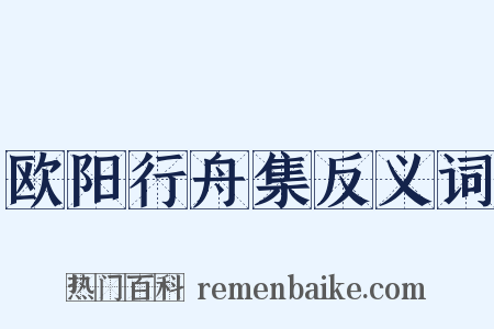 欧阳行舟集反义词是什么意思的图片